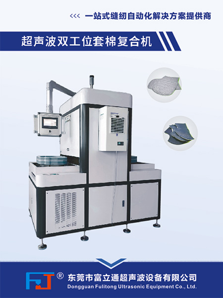 超聲波雙工位套棉復(fù)合機(jī)