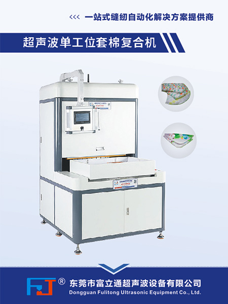 超聲波單工位套棉復(fù)合機(jī)